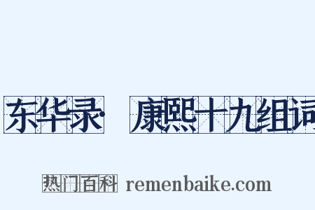 东华录·康熙十九组词是什么意思的图片